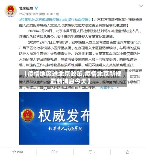 【疫情地区进北京政策,疫情北京新规最新消息今天】