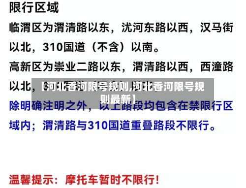 【河北香河限号规则,河北香河限号规则最新】