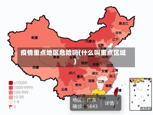 疫情重点地区危险吗(什么叫重点区域)