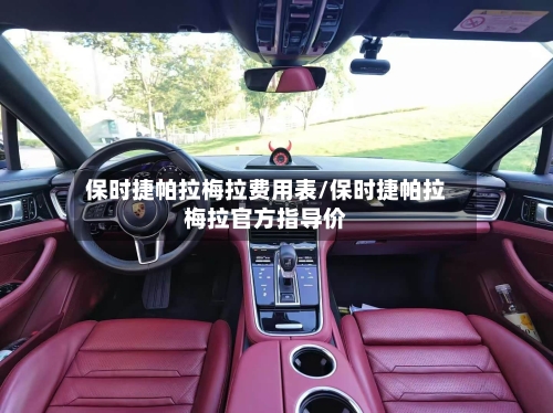 保时捷帕拉梅拉费用表/保时捷帕拉梅拉官方指导价-第3张图片