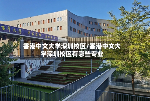 香港中文大学深圳校区/香港中文大学深圳校区有哪些专业-第2张图片