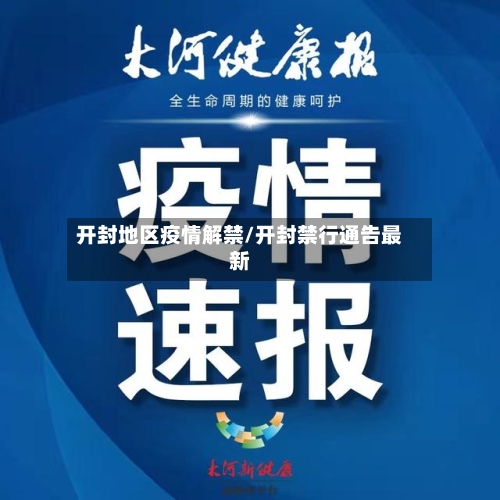 开封地区疫情解禁/开封禁行通告最新