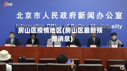 房山区疫情地区(房山区最新预警消息)