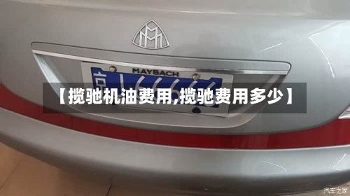 【揽驰机油费用,揽驰费用多少】
