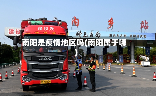南阳是疫情地区吗(南阳属于哪)