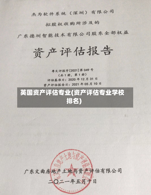 英国资产评估专业(资产评估专业学校排名)-第2张图片