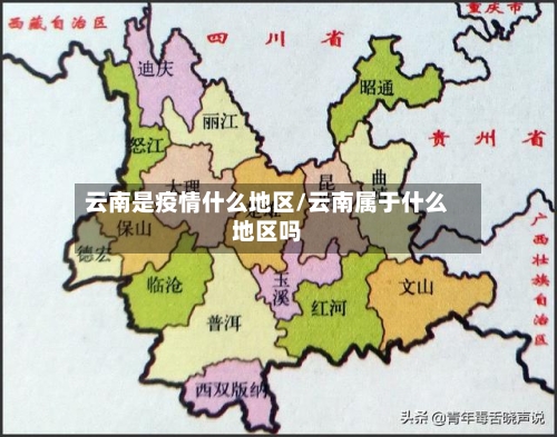 云南是疫情什么地区/云南属于什么地区吗