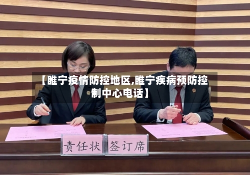 【睢宁疫情防控地区,睢宁疾病预防控制中心电话】-第3张图片