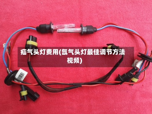 疝气头灯费用(氙气头灯最佳调节方法视频)