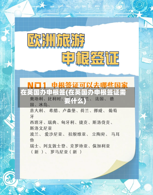 在英国办申根签(在英国办申根签证需要什么)