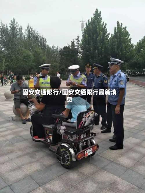 固安交通限行/固安交通限行最新消息-第3张图片