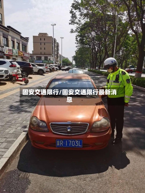 固安交通限行/固安交通限行最新消息