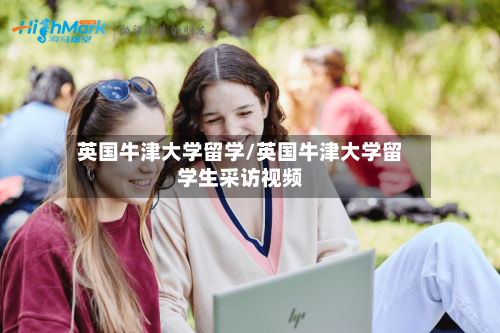 英国牛津大学留学/英国牛津大学留学生采访视频-第2张图片
