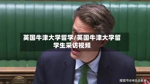 英国牛津大学留学/英国牛津大学留学生采访视频