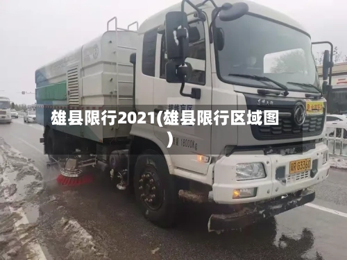 雄县限行2021(雄县限行区域图)-第3张图片