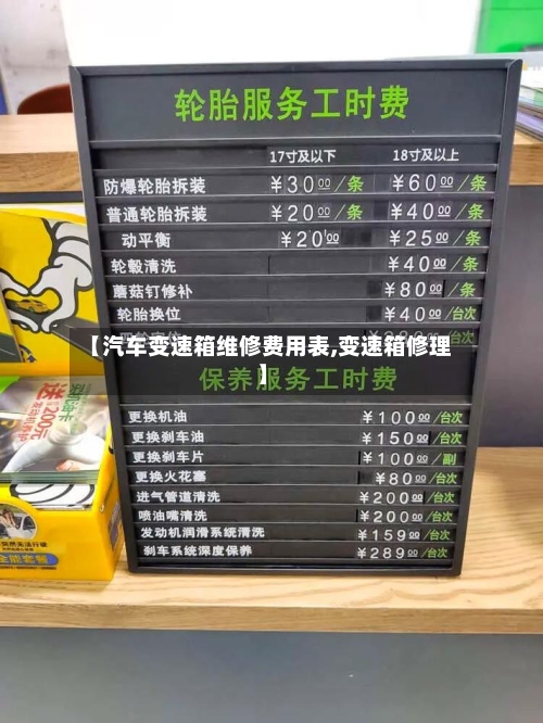 【汽车变速箱维修费用表,变速箱修理】-第2张图片