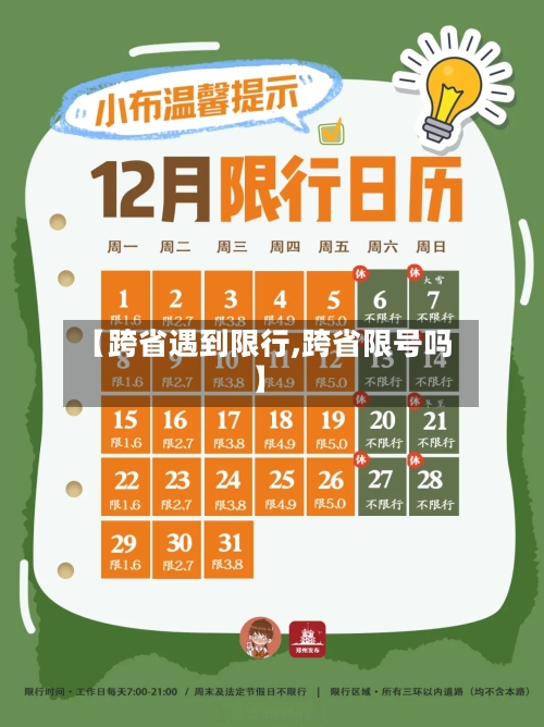 【跨省遇到限行,跨省限号吗】