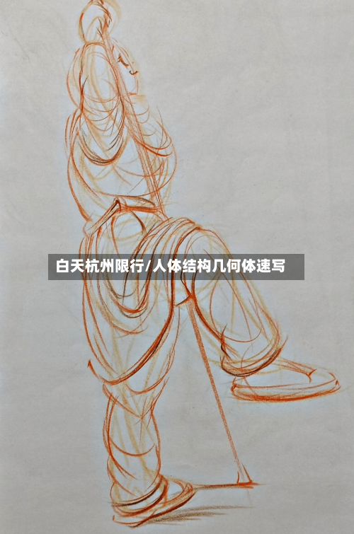 白天杭州限行/人体结构几何体速写-第3张图片