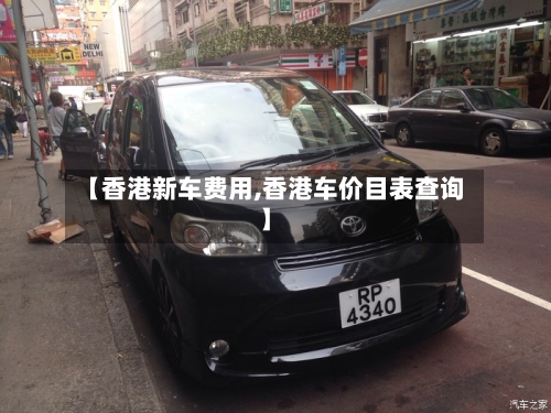 【香港新车费用,香港车价目表查询】