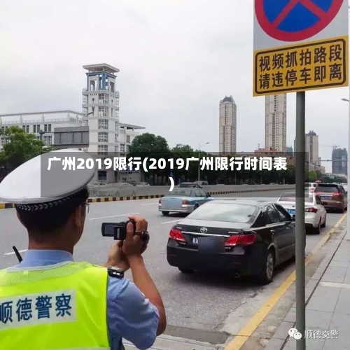 广州2019限行(2019广州限行时间表)-第3张图片