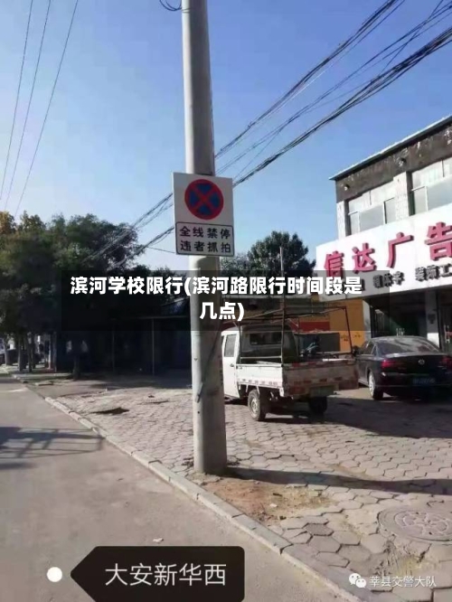 滨河学校限行(滨河路限行时间段是几点)-第2张图片