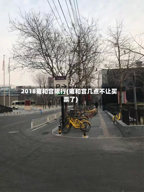 2018雍和宫限行(雍和宫几点不让买票了)