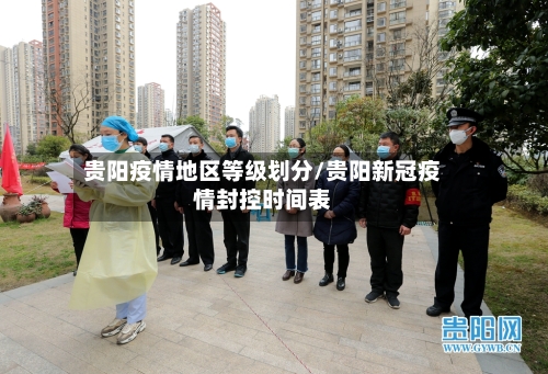 贵阳疫情地区等级划分/贵阳新冠疫情封控时间表-第2张图片