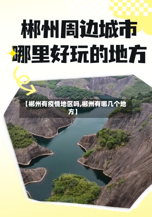 【郴州有疫情地区吗,郴州有哪几个地方】