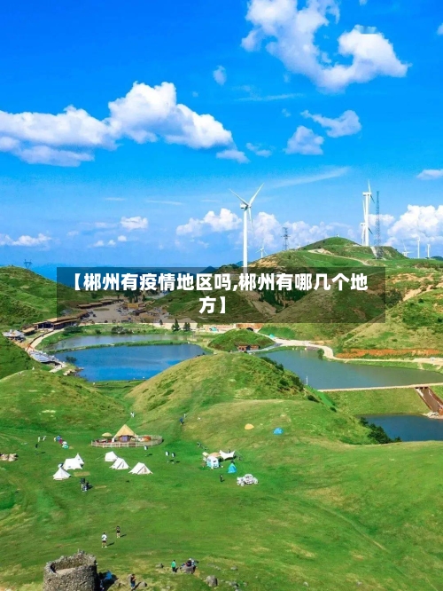 【郴州有疫情地区吗,郴州有哪几个地方】-第2张图片