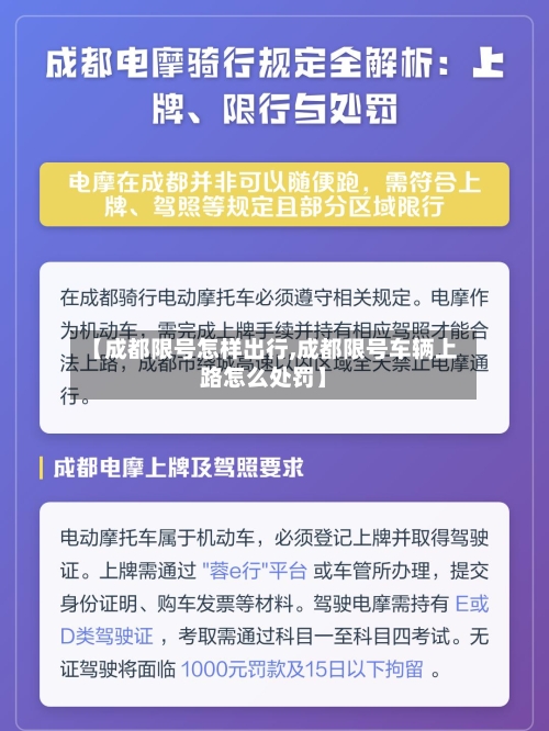 【成都限号怎样出行,成都限号车辆上路怎么处罚】-第2张图片