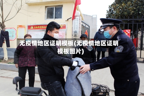无疫情地区证明模板(无疫情地区证明模板图片)
