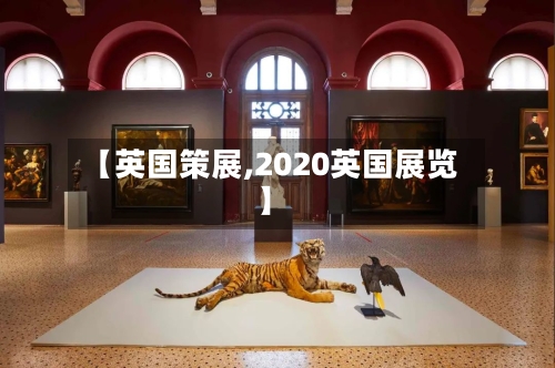 【英国策展,2020英国展览】-第2张图片