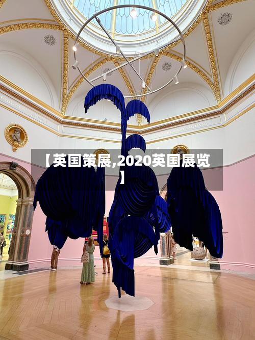 【英国策展,2020英国展览】