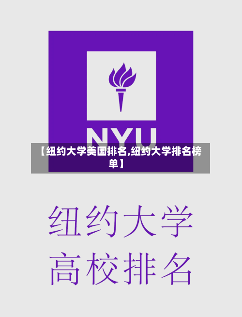 【纽约大学美国排名,纽约大学排名榜单】-第2张图片