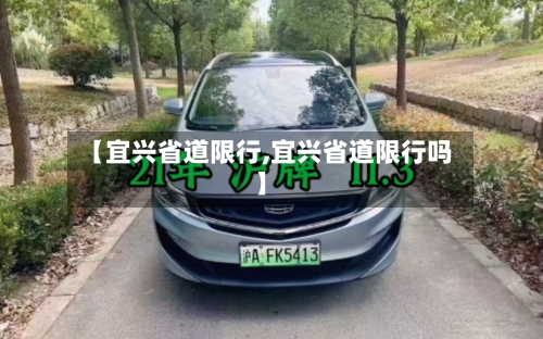 【宜兴省道限行,宜兴省道限行吗】