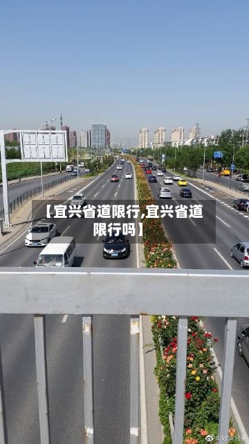 【宜兴省道限行,宜兴省道限行吗】-第2张图片