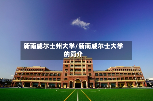 新南威尔士州大学/新南威尔士大学的简介