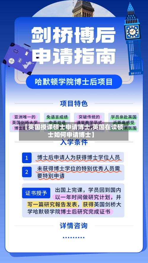 【英国授课硕士申请博士,英国在读硕士如何申请博士】-第2张图片