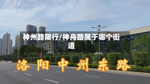 神州路限行/神舟路属于哪个街道