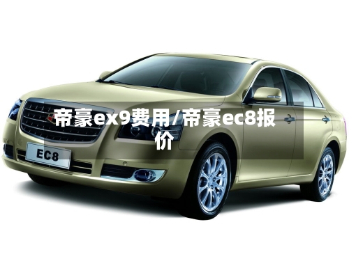 帝豪ex9费用/帝豪ec8报价-第2张图片