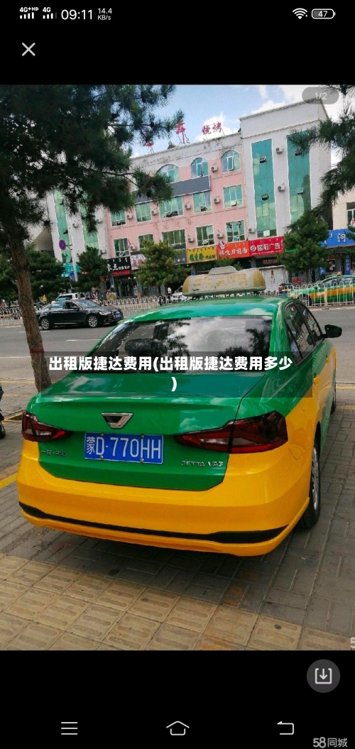 出租版捷达费用(出租版捷达费用多少)-第2张图片