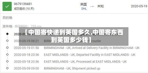 【中国寄快递到英国多久,中国寄东西到英国多少钱】-第2张图片