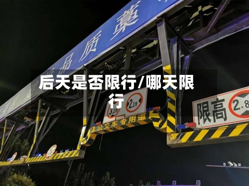 后天是否限行/哪天限行