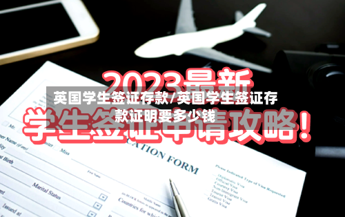 英国学生签证存款/英国学生签证存款证明要多少钱-第2张图片