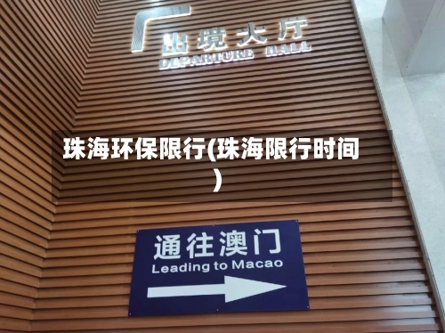 珠海环保限行(珠海限行时间)-第3张图片