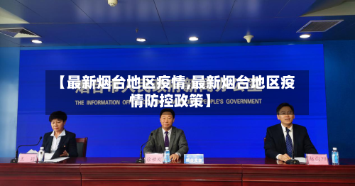 【最新烟台地区疫情,最新烟台地区疫情防控政策】