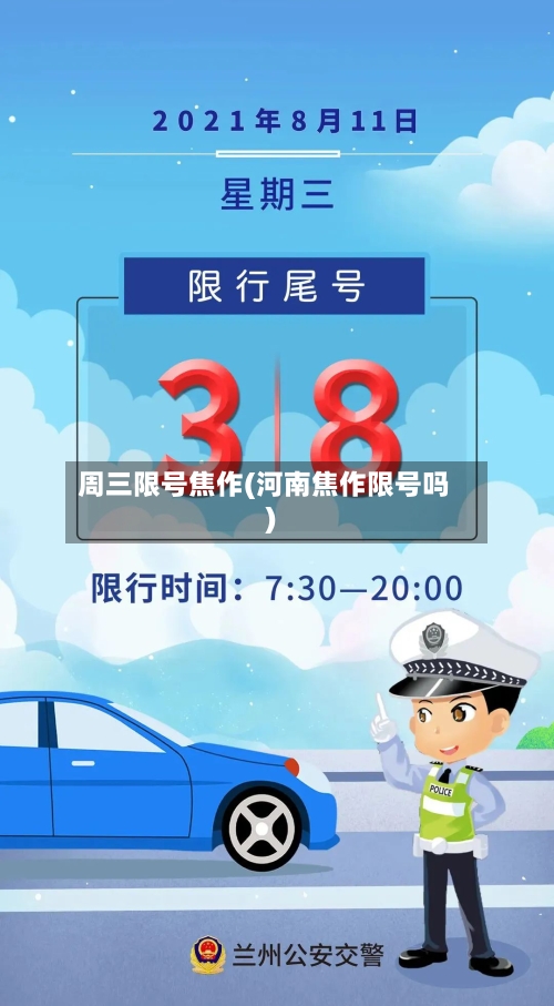 周三限号焦作(河南焦作限号吗)