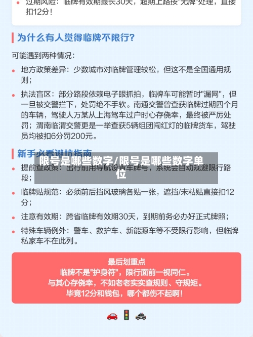 限号是哪些数字/限号是哪些数字单位-第2张图片