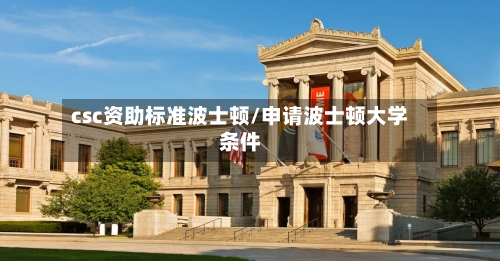 csc资助标准波士顿/申请波士顿大学条件-第2张图片