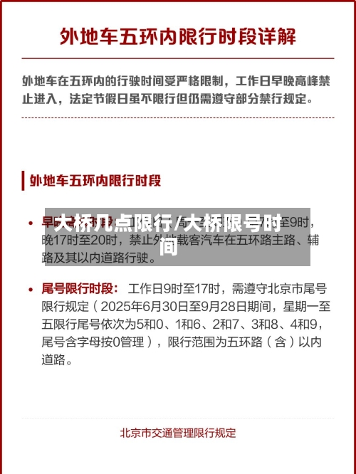 大桥几点限行/大桥限号时间